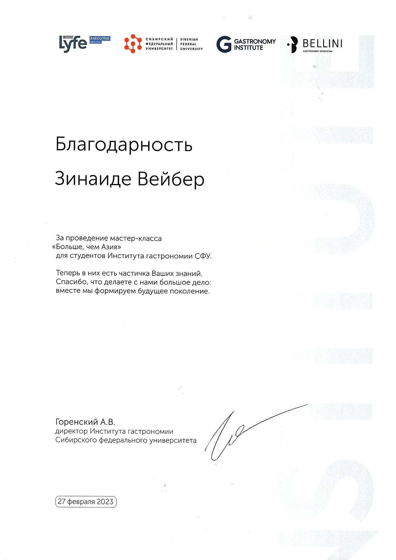 Благодарности Института гастрономии СФУ Красноярск